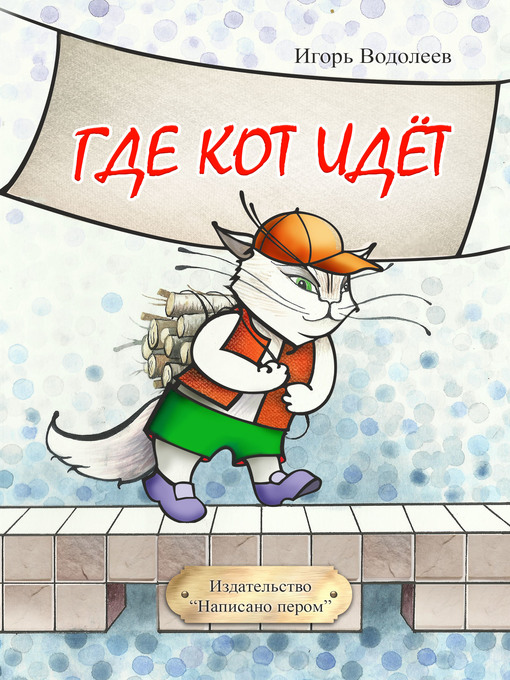 Title details for Где кот идет by Игорь Водолеев - Available